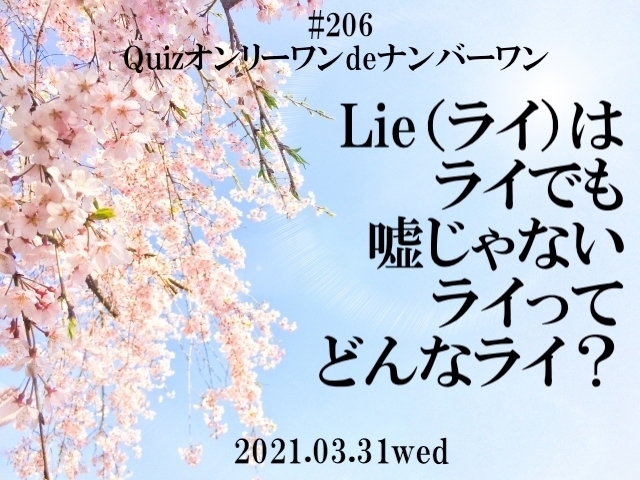 2021年3月31日（水）第206回Quizオンリーワンdeナンバーワン 結果発表